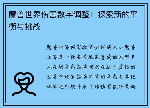 魔兽世界伤害数字调整：探索新的平衡与挑战