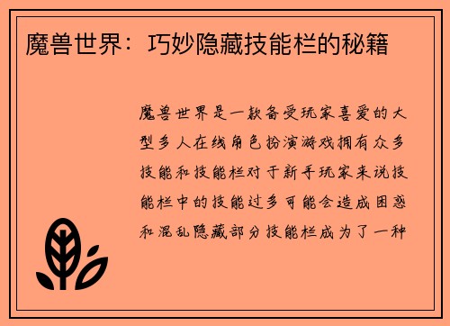 魔兽世界：巧妙隐藏技能栏的秘籍
