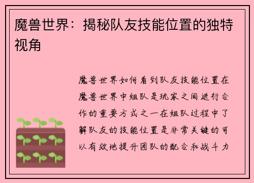 魔兽世界：揭秘队友技能位置的独特视角