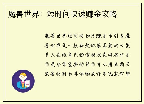 魔兽世界：短时间快速赚金攻略