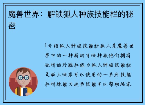 魔兽世界：解锁狐人种族技能栏的秘密