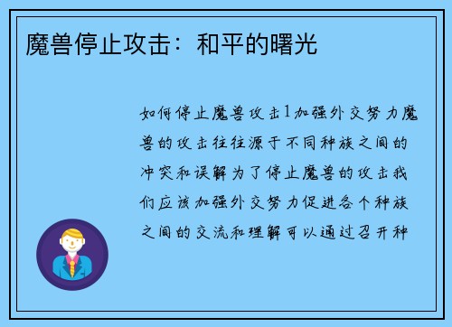 魔兽停止攻击：和平的曙光