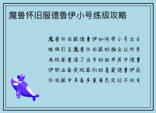 魔兽怀旧服德鲁伊小号练级攻略