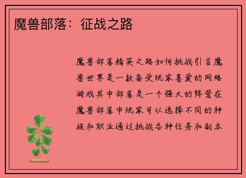 魔兽部落：征战之路
