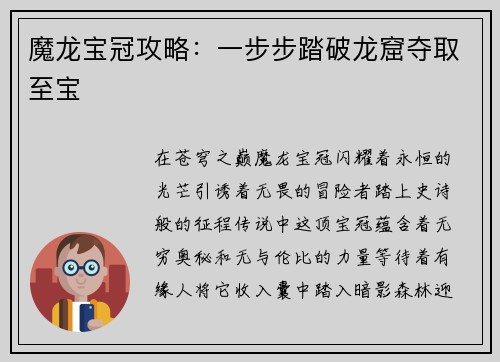魔龙宝冠攻略：一步步踏破龙窟夺取至宝