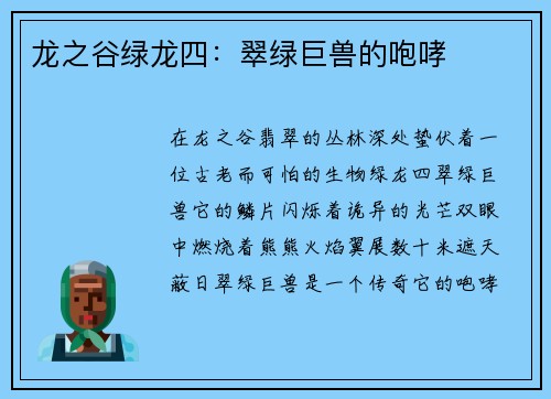 龙之谷绿龙四：翠绿巨兽的咆哮