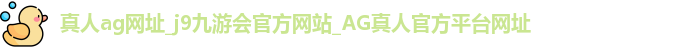 真人ag网址
